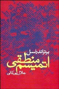 تصویر  اتميسم منطقي