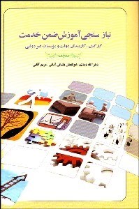 تصویر  نيازسنجي آموزش ضمن خدمت كاركنان كارمندان دولت و موسسات غير دولتي