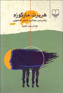 تصویر  هربرت ماركوزه (روشن‌بيني جوانان و جنبش دانشجويي)