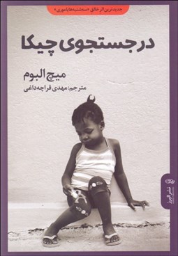 تصویر  در جستجوي چيكا