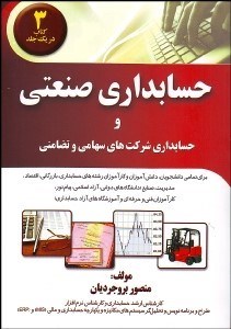 تصویر  حسابداري صنعتي و حسابداري شركت‌هاي سهامي و تضامني