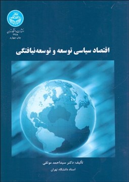 تصویر  اقتصاد سياسي توسعه و توسعه‌نيافتگي