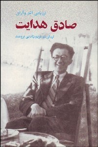تصویر  ارزيابي آثار و آراي صادق هدايت