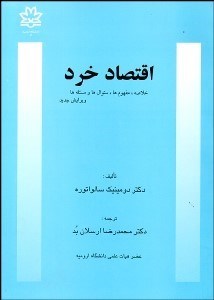تصویر  تئوري و كاربردهاي اقتصاد خرد (خلاصه مفهوم‌ها سئوال‌ها و مسئله‌ها)