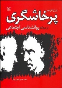 نمایش جزئیات برای پرخاشگري از ديدگاه روانشناسي اجتماعي تصویر پرخاشگري از ديدگاه روانشناسي اجتماعي