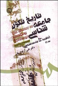 تصویر  تاريخ تكون جامعه‌شناسي (نظريه‌هاي جامعه‌شناسي) 1  1460