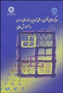 تصویر  رويكردهاي نظري و عملي تدوين برنامه‌هاي درسي در آموزش عالي 1455