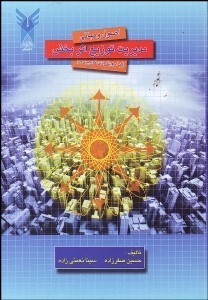 تصویر  اصول و مباني مديريت توزيع اثر بخش (با رويكردي كاربردي)