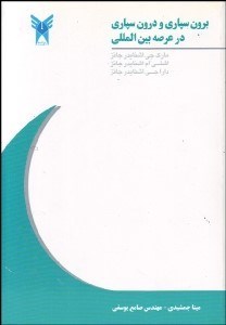 تصویر  برون‌سپاري و درون‌سپاري در عرصه بين‌المللي