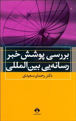تصویر  بررسي پوشش خبر رسانه‌يي بين‌المللي