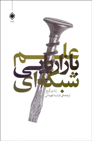 تصویر  علم بازاريابي شبكه‌اي