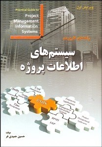 تصویر  راهنماي كاربردي سيستم‌هاي اطلاعات پروژه با رويكرد استاندارد مديريت پروژه