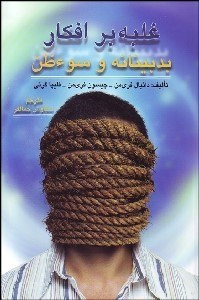 تصویر  غلبه بر افكار بدبينانه و سوءظن