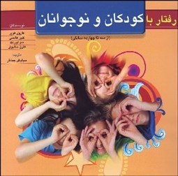 تصویر  رفتار با كودكان و نوجوانان (از 3 تا چهارده سالگي)