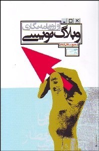 تصویر  وبلاگ‌نويسي و روزنامه‌نگاري