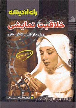 تصویر  خلاقيت نمايشي