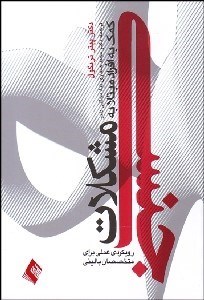 تصویر  كمك به افراد مبتلا به مشكلات جنسي رويكردي عملي براي متخصصان باليني