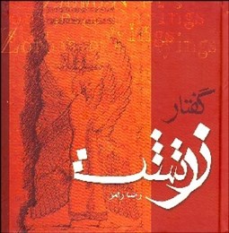 تصویر  گفتار زرتشت