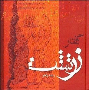 تصویر  گفتار زرتشت