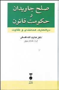 تصویر  صلح جاويدان و حكومت قانون (ديالكتيك همانندي و تفاوت)