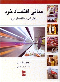 تصویر  مباني اقتصاد خرد با نگرشي به اقتصاد ايران