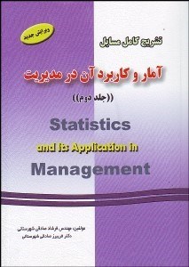 تصویر  تشريح كامل مسايل آمار و كاربرد آن در مديريت 2