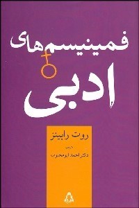 تصویر  فمينيسم‌هاي ادبي