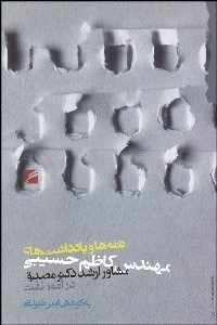 تصویر  نامه‌ها و يادداشت‌هاي مهندس كاظم حسيبي (مشاور ارشد دكتر مصدق در امور نفت)