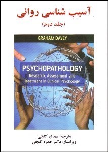 تصویر  آسيب‌شناسي رواني 2 (تحقيق سنجش و درمان در روانشناسي باليني)