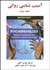 تصویر  آسيب‌شناسي رواني 2 (تحقيق سنجش و درمان در روانشناسي باليني)