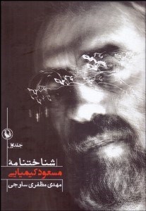 تصویر  شناخت‌نامه مسعود كيميايي 1 (2 جلدي)