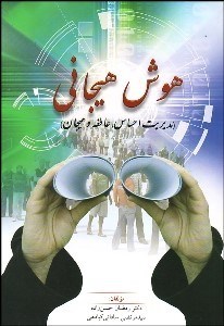 تصویر  هوش هيجاني (مديريت احساس عاطفه و هيجان)