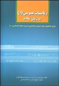 تصویر  رياضيات عمومي 1 به زبان ساده (براي دانشجويان علوم انساني حسابداري مديريت علوم اجتماعي)