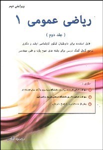 تصویر  رياضي عمومي 1 (جلد2)