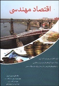 تصویر  اقتصاد مهندسي