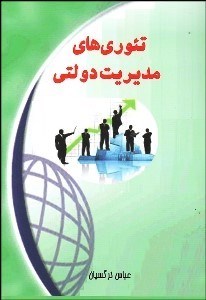 تصویر  تئوري‌هاي مديريت دولتي