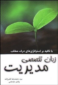 تصویر  زبان تخصصي مديريت حاوي استراتژي‌هاي جامع پاسخ به سوالات درك مطلب