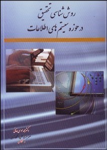 تصویر  روش‌شناسي تحقيق در حوزه سيستم‌هاي اطلاعات