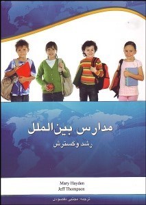 تصویر  مدارس بين‌الملل (رشد و گسترش)