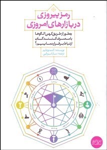 تصویر  رمز پيروزي در بازارهاي امروزي (چطور از طريق كهن الگوها با مصرف‌كنندگان ارتباط برقرار نماييم)