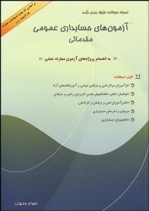 تصویر  نمونه سوالات طبقه‌بندي شده آزمون‌هاي حسابداري عمومي مقدماتي