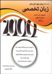 تصویر  2000 سوال 4 گزينه‌اي زبان تخصصي رشته مديريت