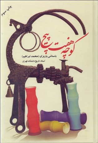 تصویر  كوچه هفت پيچ