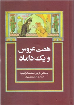 تصویر  هفت عروس و يك داماد