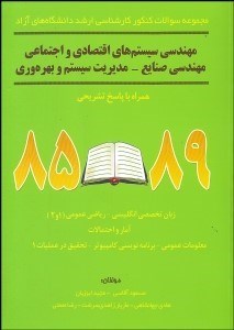 تصویر  مجموعه سوالات كارشناسي ارشد دانشگاه‌هاي آزاد مهندسي سيستم‌هاي اقتصادي و اجتماعي مهندسي صنايع مديريت سيستم و بهره‌وري