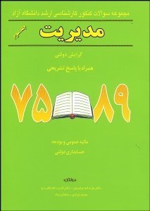 تصویر  مجموعه سوالات كارشناسي ارشد دانشگاه‌ آزاد رشته مديريت جلد 3