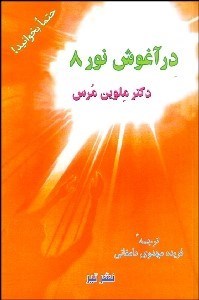 تصویر  در آغوش نور 8