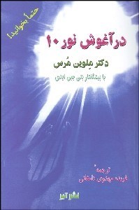 تصویر  در آغوش نور 10