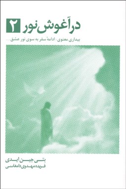 تصویر  در آغوش نور 2