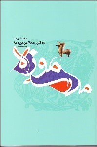 تصویر  مدرسه موزه (مقدمه‌اي بر يادگيري فعال در موزه‌ها)